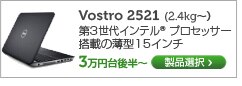 Vostro 2521 15インチノート