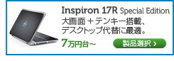 Inspiron 17R Special Edition 17インチノート