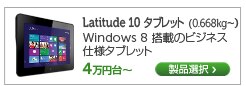 Latitude 10 ビジネス向けタブレット