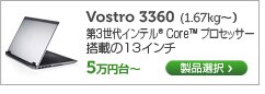 Vostro 3360　13インチモバイルノート
