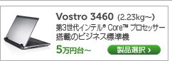 Vostro 3460　14インチノート
