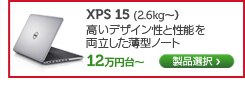 XPS 15 15インチノート