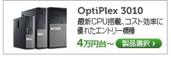 OptiPlex 3010 最新CPU搭載の手頃なエントリー機種