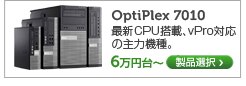 OptiPlex 7010 最新CPU搭載、管理性と省電力に優れた機種
