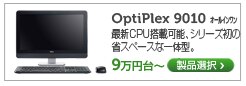 OptiPlex 9010 オールインワン シリーズ初の液晶一体型デスク