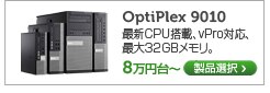 OptiPlex 9010 最新CPU搭載、シリーズ最強の機種