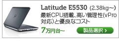Latitide E5530　15インチノート