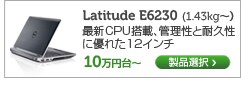 Latitude E6230 12インチモバイルノート