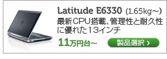 Latitude E6330 13インチモバイルノート