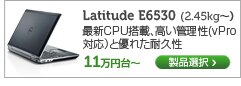 Latitide E6530　15インチノート