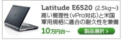 Latitide E6520 15インチノート