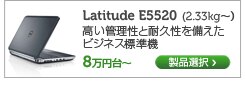 Latitide E5520 15インチノート