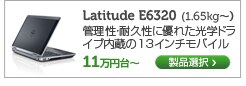 Latitide E6320 13インチノート