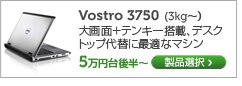 Vostro 3750 17インチノート