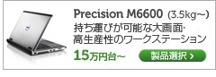 Precision M6600 モバイルワークステーション