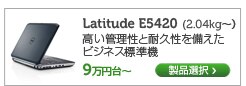 Latitide E5420 14インチノート