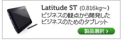Latitide ST タブレット
