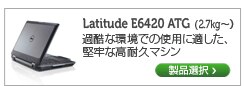 Latitide E6420 ATG 14インチノート