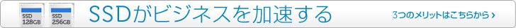 SSDがビジネスを加速する 3つのメリット