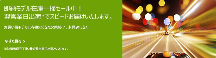 即納モデル在庫一掃セール中！翌営業日出荷でスピードお届けいたします