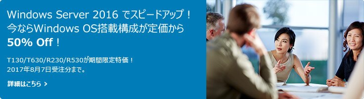 今ならWindows OS搭載構成が定価から50% Off！