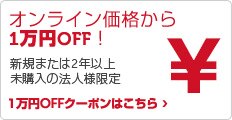 新規・2年以上未購入の法人様向け1万円OFFクーポン！