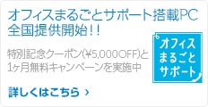 オフィスまるごとサポート搭載PC