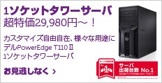 1ソケットタワーサーバ T110IIが超特価29,980円！
