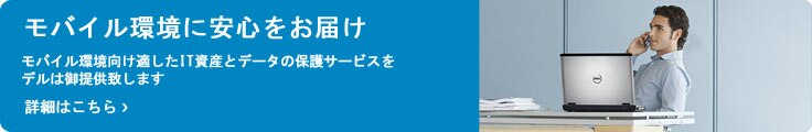モバイル環境向け適したIT資産とデータの保護サービスをデルは御提供致します モバイル環境向け適したIT資産とデータの保護サービスをデルは御提供致します