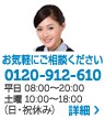 お気軽にご相談ください。0120-912-610 お気軽にご相談ください。0120-912-610