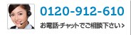 お電話でご相談・ご注文