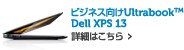 ビジネス向けUltrabook™ Dell XPS 13