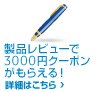 レビューを書いてクーポンゲット! レビューを書いてクーポンゲット!
