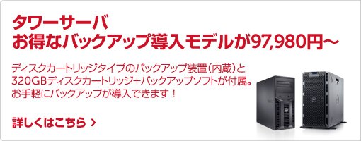 タワーサーバ お手軽バックアップ導入モデルが97,980円から! タワーサーバ お手軽バックアップ導入モデルが97,980円から!