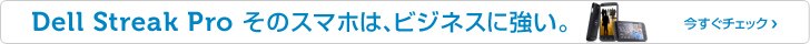 Dell Streak Pro スマートフォン