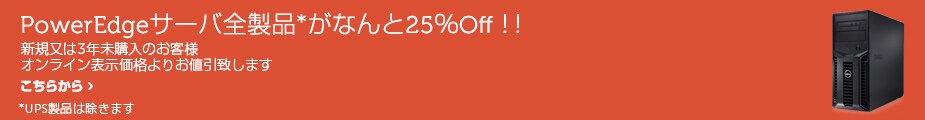 PowerEdge全製品がなんと25% Off! PowerEdge全製品がなんと25% Off!