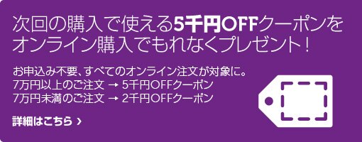 次回購入がお得に！最大5千円OFFクーポンをもれなくプレゼント！