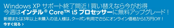 インテル® Core™ i5 プロセッサーに無料アップグレード！