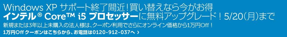 インテル® Core™ i5 プロセッサーに無料アップグレード！