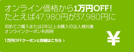 オンライン価格から1万円OFF！新規・2年以上未購入の法人様向け
