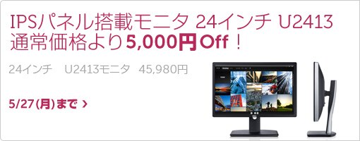 IPSパネル搭載モニタ　24インチU2413が5,000円Off！