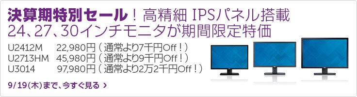 最安値に挑戦!IPSパネル搭載モニタ特価キャンペーン 最安値に挑戦!IPSパネル搭載モニタ特価キャンペーン