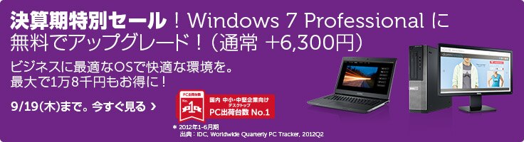 最安値に挑戦! Windows 7 Professionalに無料でアップグレード! 最安値に挑戦! Windows 7 Professionalに無料でアップグレード!