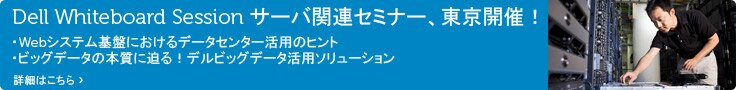 Dell Whiteboard Session 東京開催！