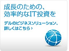 デルのビジネスソリューション