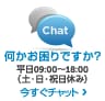 チャットで気軽のご相談ください チャットで気軽のご相談ください