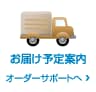 お届け予定案内 お届け予定案内
