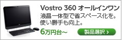 vostro 360 オールインワン
