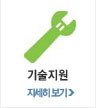기술 지원