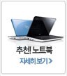 추천!노트북